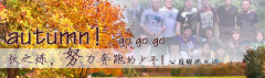 向着秋天奔跑吧，少年！autumn！go go go!